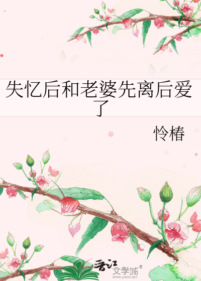 《失忆后离婚》