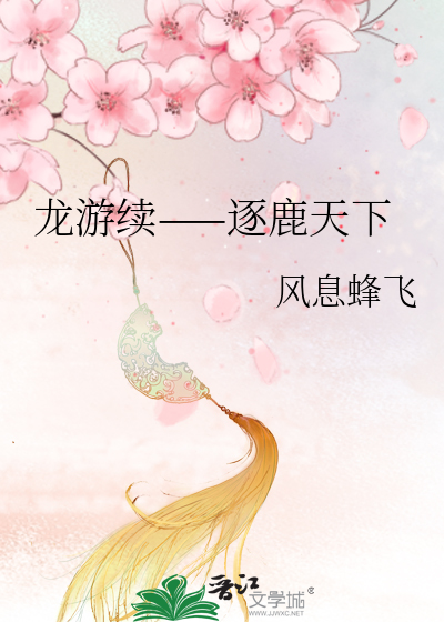 龙游天下之归巢简书