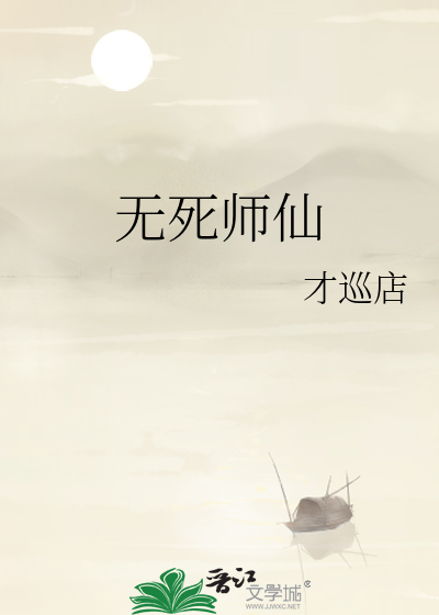 仙师无敌百度百科