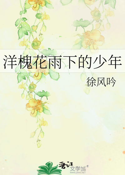 洋槐花作文1000字