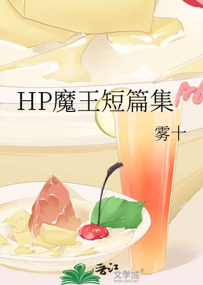 hp女主魔王