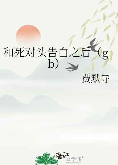 我和死对头告白了gl