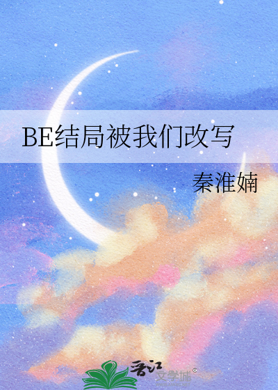 be什么结局