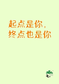 你是起点也是终点什么意思