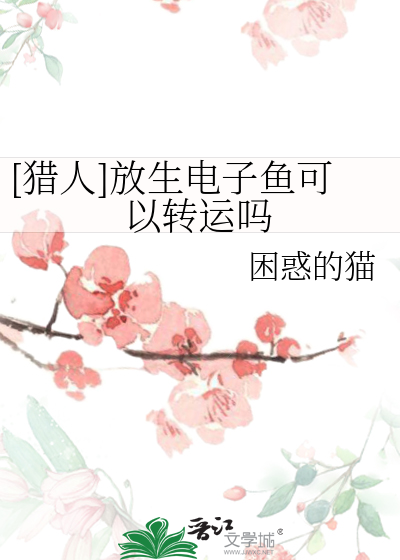 放生鱼子能活吗?