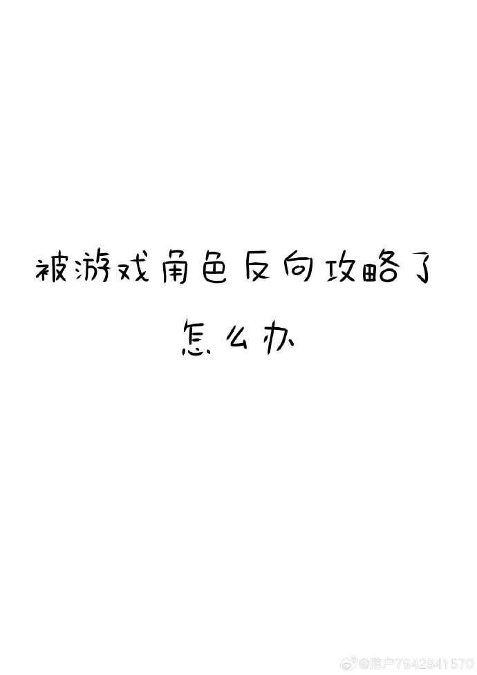 被游戏ai反攻略以后