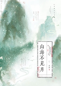 山海不见月