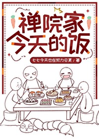 禅院家今天的饭免费