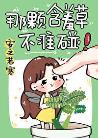 《那颗含羞草不准碰!》