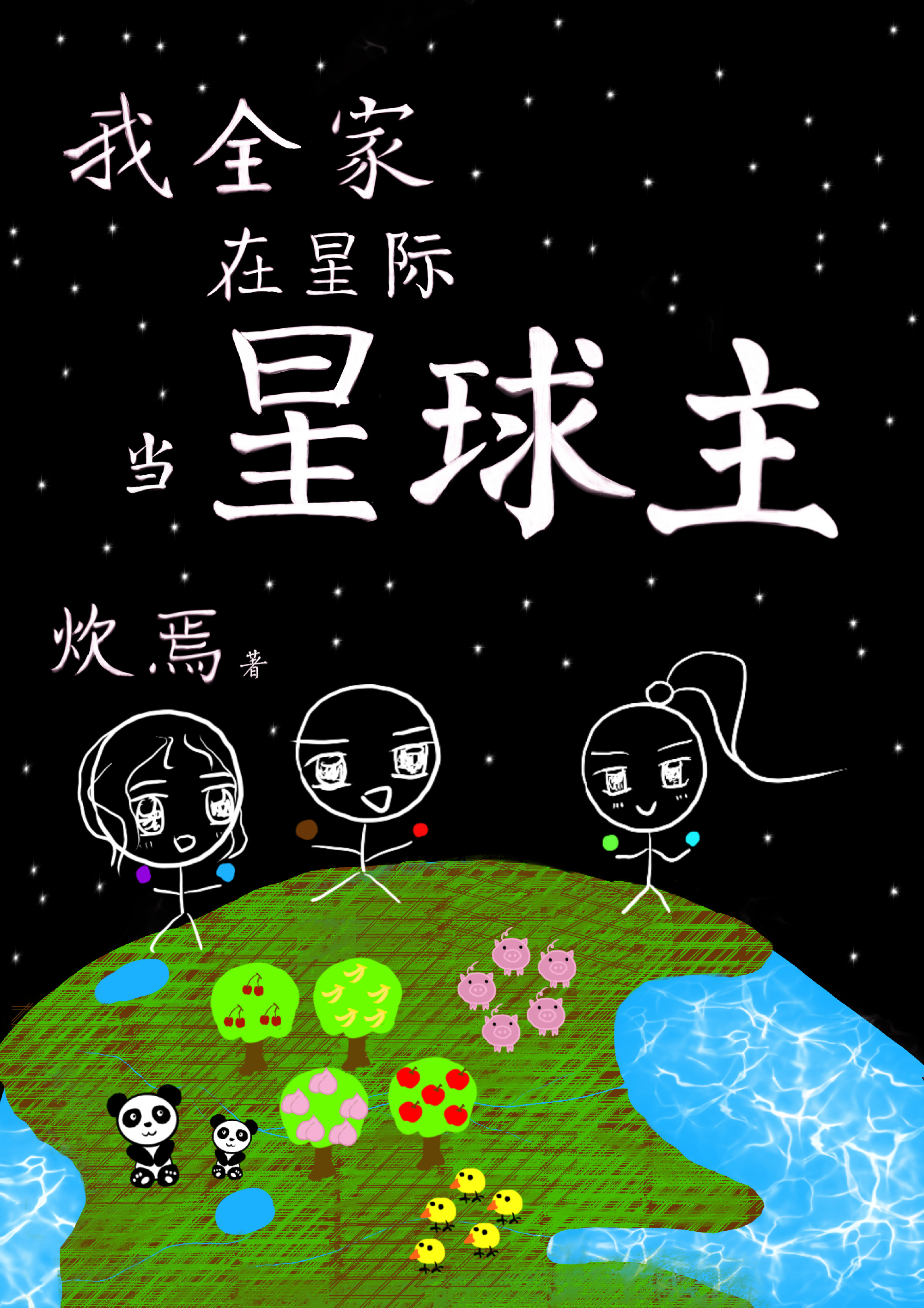 我全星际最强