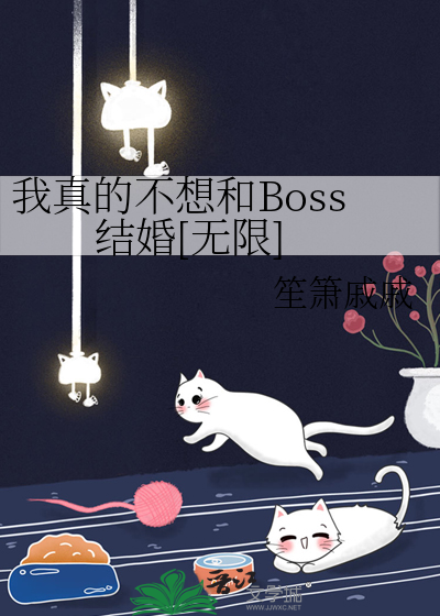 我真的不想和boss结婚无限免费