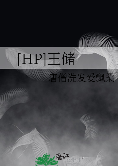 [HP]王储