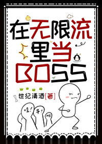 在无限流里当boss老师