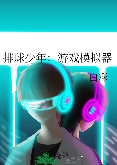 排球少年：游戏模拟器