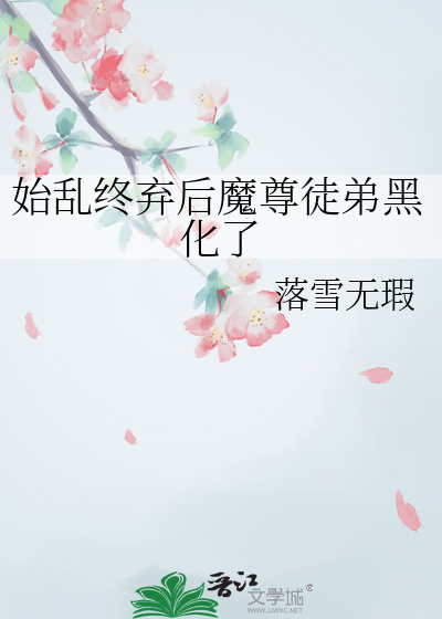 始弃终乱了师尊后