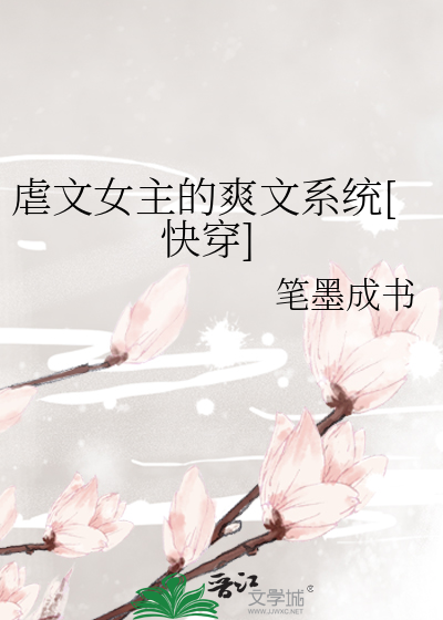 虐文女主的爽文系统[快穿]