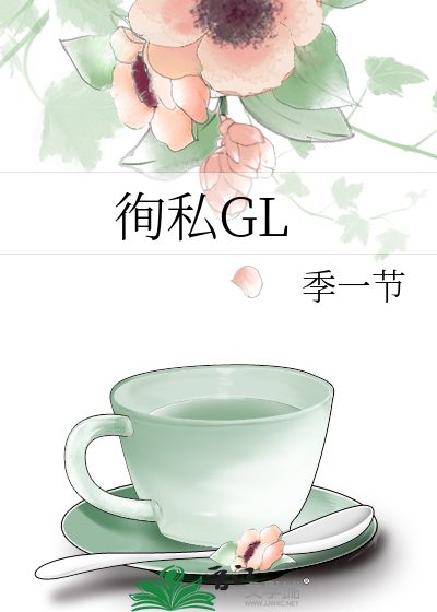 徇私GL