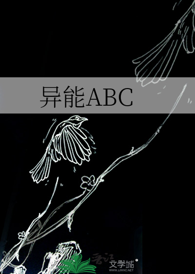 异能ABC