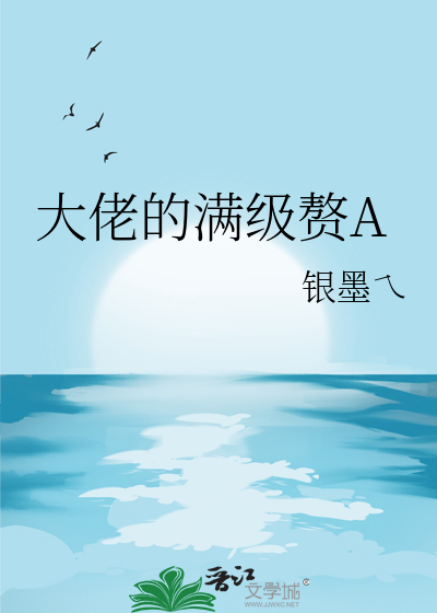 满级大佬退休后