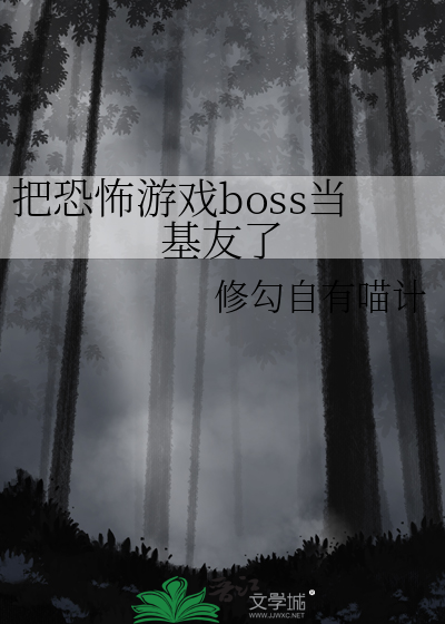 恐怖游戏里当boss