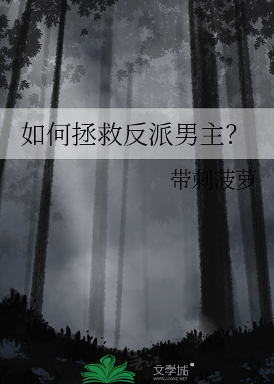 如何拯救反派男主百度云