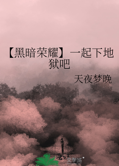 【黑暗荣耀】一起下地狱吧