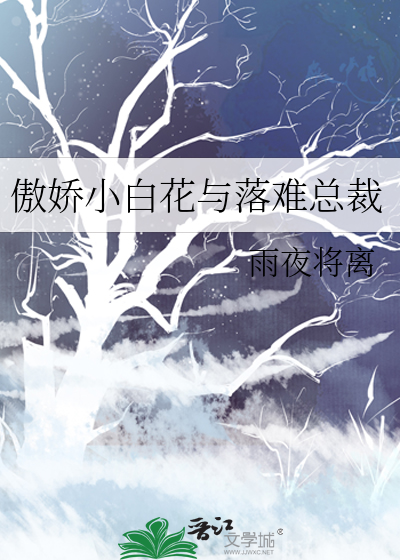 傲娇总裁的小怂妻