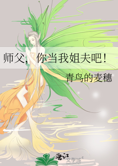 师父，你当我姐夫吧！