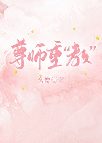 尊师重教