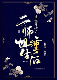 二师姐重生后被火葬场了免费阅读