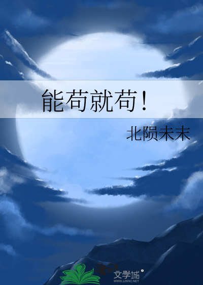 能苟为什么刚