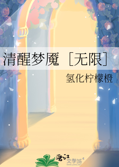 清醒梦魇［无限］