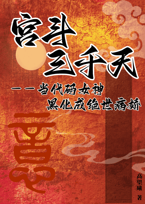 娇矜（黑莲花手撕宫斗修罗场）