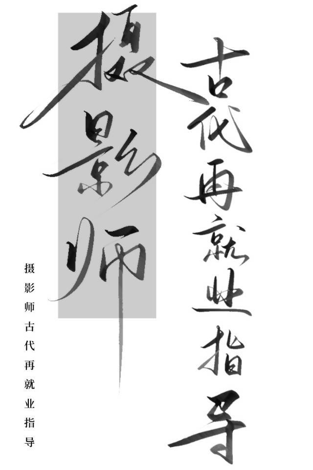 摄影师古代再就业计划