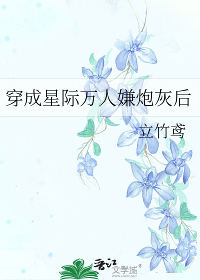 穿成星际万人迷