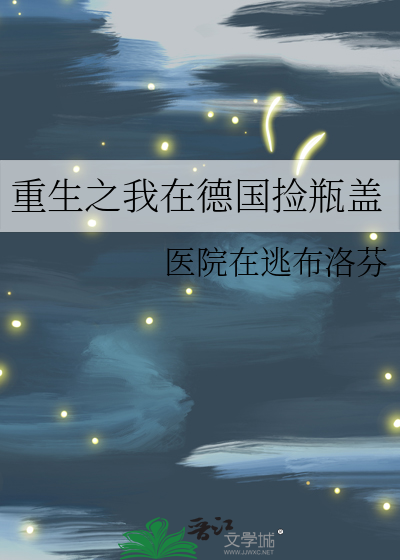 重生之我在德国捡瓶盖