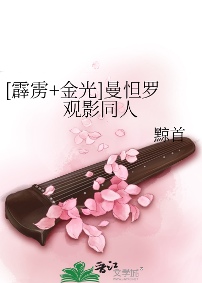 [霹雳+金光]曼怛罗观影同人