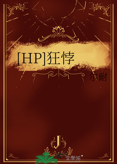 [HP]狂悖