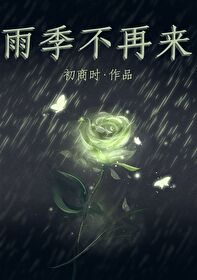 雨季不再来黎瑞恩