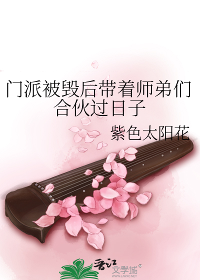 门派被毁后带着师弟们合伙过日子