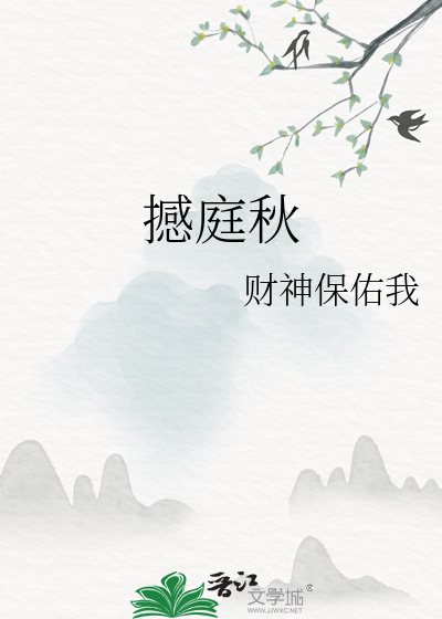 撼庭秋