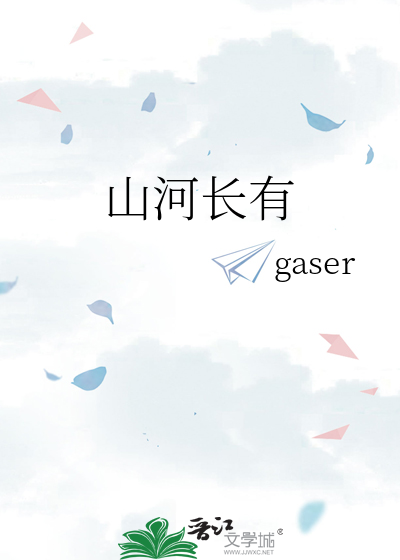 山河长青
