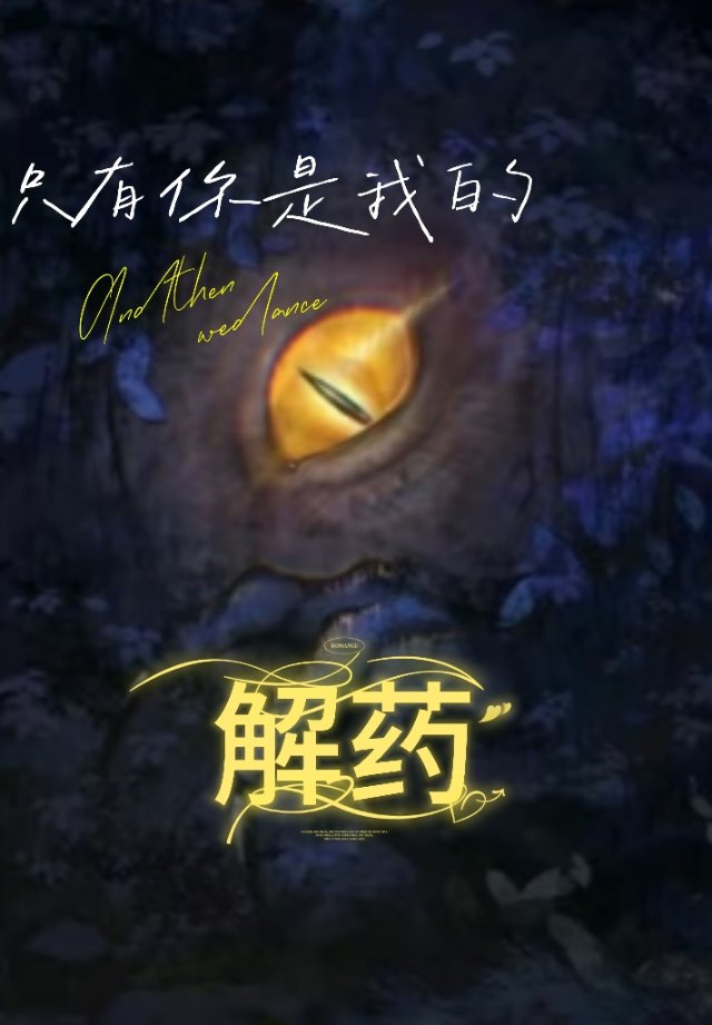 只有你是我的解药