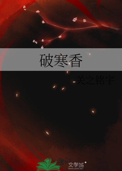 破寒香