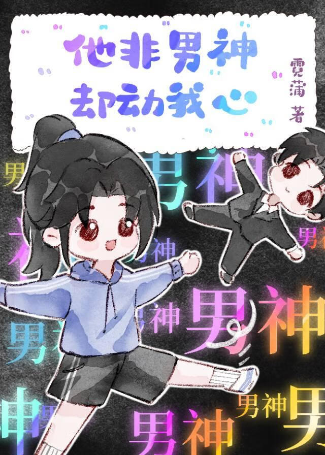 我非男神漫画