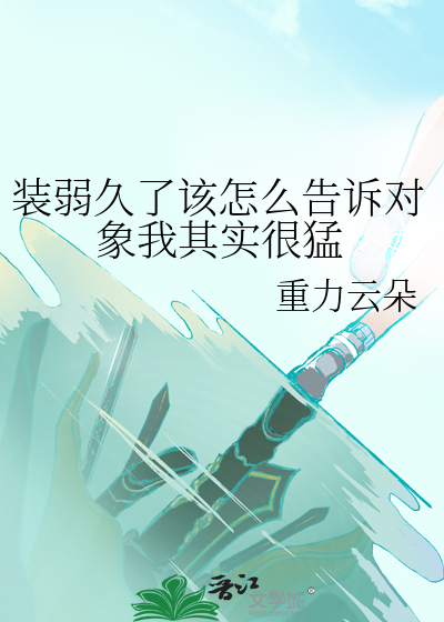 装弱的我容易吗晋江