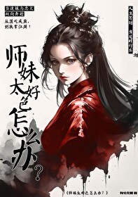 师妹太怂