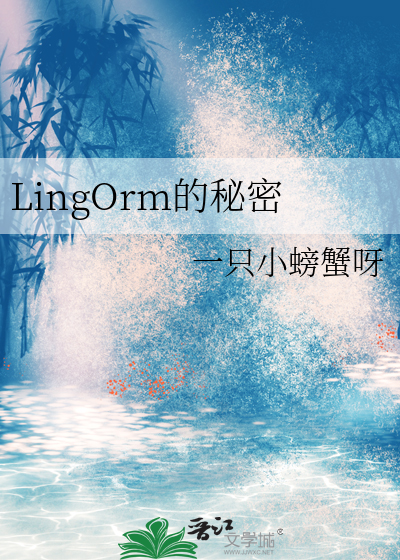 我们的秘密泰剧lingorm要结婚