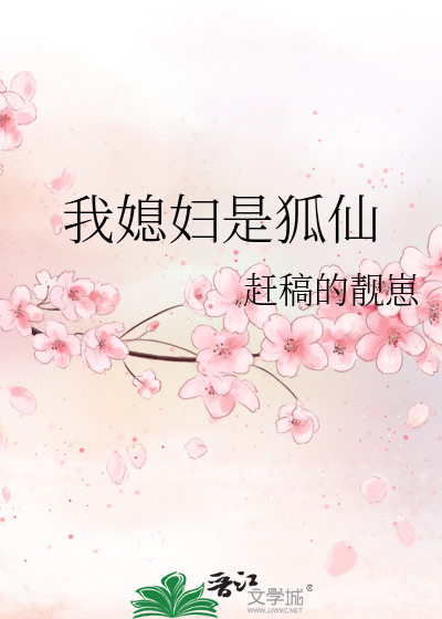 我媳妇是狐仙