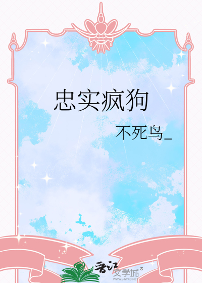 忠实疯狗